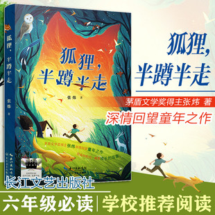 新华文轩】狐狸，半蹲半走 百班千人六年级必读课外书目茅盾文学奖得主张炜深情回望童年之作儿童文学小学生阅读书长江文艺出版社