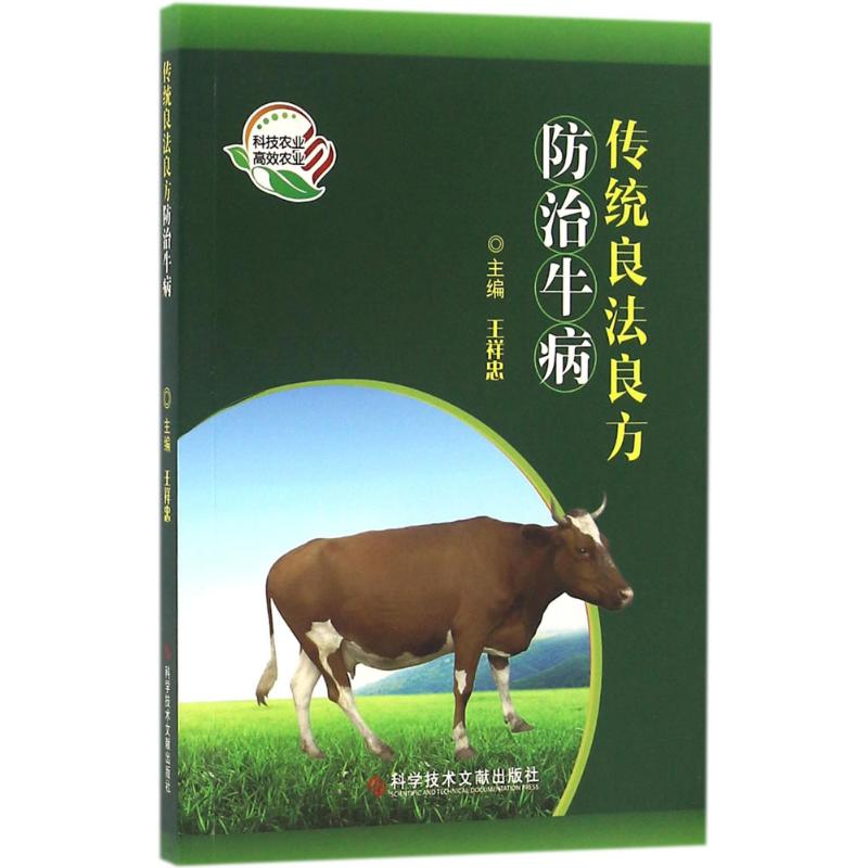 【新华文轩】传统良法良方防治牛病 王祥忠 主编 正版书籍 新华书店旗舰店文轩官网 科学技术文献出版社