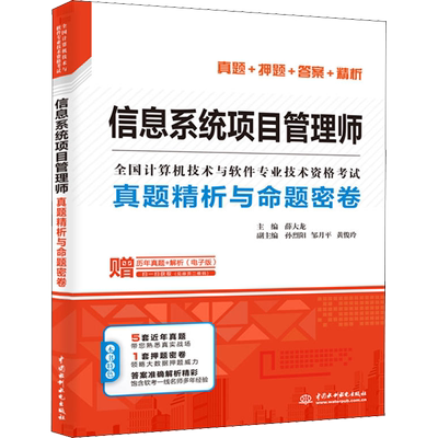 信息系统项目管理师真题精析与命题密卷 薛大龙题库押题历年试卷计算机高项软考高级考试资料书籍2024 可配套教材教程第四4版