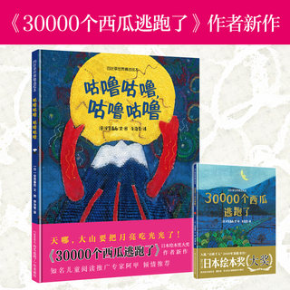 咕噜咕噜绘本 四叶草世界精选儿童绘本 30000个西瓜逃跑了作者安芸备后 3-6岁幼儿园启蒙益智想象力图画书故事书