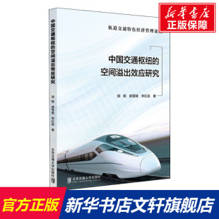李红昌 郭雪萌 北京交通大学出版 空间溢出效应研究 社 新华书店旗舰店文轩官网 胡煜 书籍 中国交通枢纽 正版