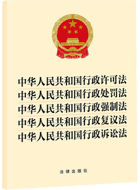 【新华文轩】中华人民共和国行政许可法 中华人民共和国行政处罚法 行政强制法行政复议法 行政诉讼法 法律出版社 9787519781057