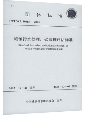 城镇污水处理厂碳减排评估标准 T/CUWA 50055-2023 正版书籍 新华书店旗舰店文轩官网 中国计划出版社