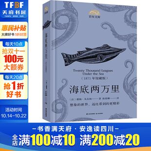 正版 社 海底两万里 晨光出版 新华书店旗舰店文轩官网 书籍 儒勒·凡尔纳 法 1871年馆藏版 新华文轩