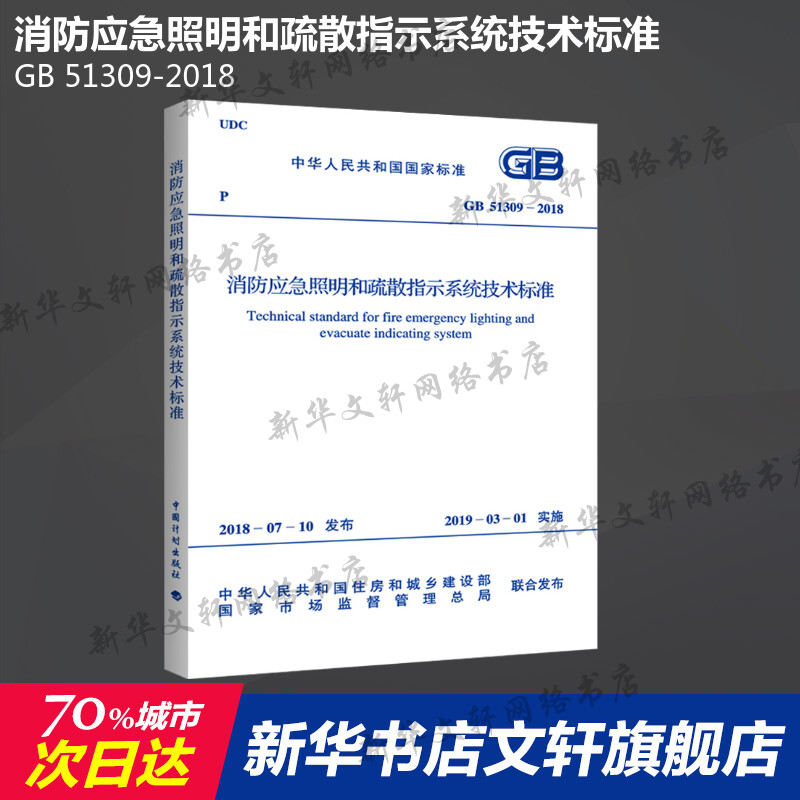 GB 51309-2018 消防应急照明和疏散指示系统技术标准 中国计划出版社 正版书籍 新华书店旗舰店文轩官网