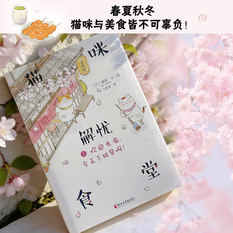 【新华文轩】猫咪解忧食堂1：欢迎光临，今天下班早啊！ (日)猫莳 文、绘 正版书籍小说畅销书 新华书店旗舰店文轩官网