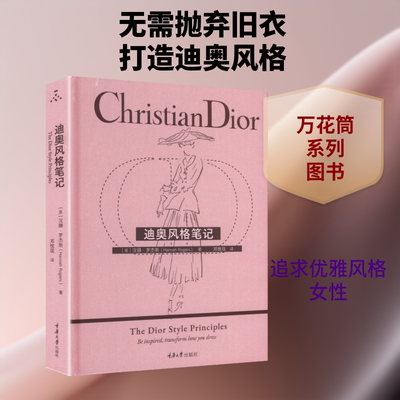 迪奥风格笔记 (英)汉娜·罗杰斯(Hannah Rogers) 著 正版书籍 新华书店旗舰店文轩官网 重庆大学出版社