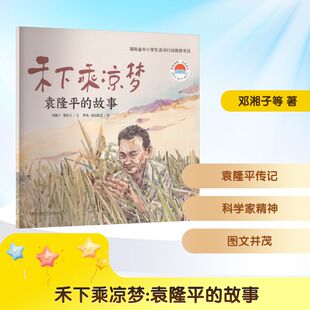 【新华文轩】禾下乘凉梦 邓湘子,谢长江 文;曹勇,段张取艺 绘 正版书籍 新华书店旗舰店文轩官网 湖南少年儿童出版社