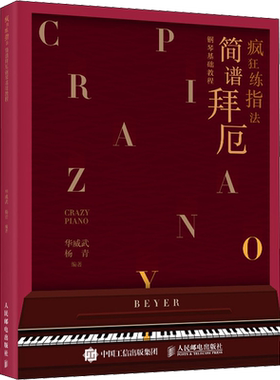 疯狂练指法 简谱拜厄钢琴基础教程 599哈农练指法同步钢琴书 练习曲书籍钢琴教材拜厄钢琴基本教程钢琴谱流行曲基础练习曲