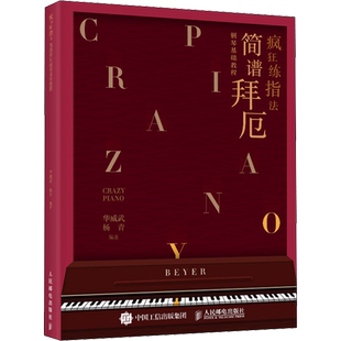 疯狂练指法 简谱拜厄钢琴基础教程 599哈农练指法同步钢琴书 练习曲书籍钢琴教材拜厄钢琴基本教程钢琴谱流行曲基础练习曲
