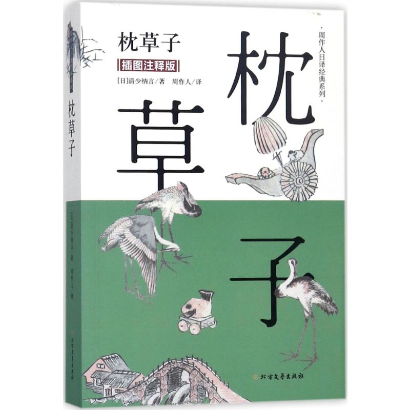 枕草子 (日)清少纳言 著；周作人 译 名家经典散文集随笔书籍网易云热评书籍 北方文艺出版社 新华书店旗舰店文轩官网