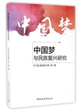 中国梦与民族复兴研究 许门友//郭东敏//许伟 中国社会科学出版社 正版书籍 新华书店旗舰店文轩官网