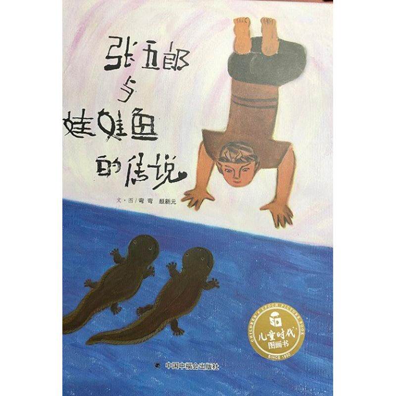 张五郎与娃娃鱼的传说/儿童时代图画书(绘本) 0-3-4-5-6-8岁儿童绘本 老师推荐幼儿园小学生课外书籍阅读 父母与孩子的睡前亲子阅怎么看?