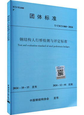 钢结构人行桥检测与评定标准 T/CSCS 060-2024 正版书籍 新华书店旗舰店文轩官网 中国建筑工业出版社