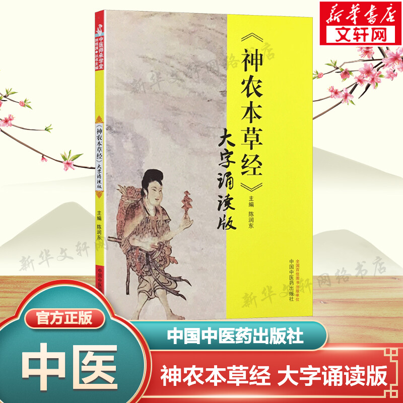 【新华文轩】《神农本草经》 大字诵读版 陈润东 著 中国中医药出版社 中医师承学堂 神农本草经大字诵读版中医畅销书籍 正版