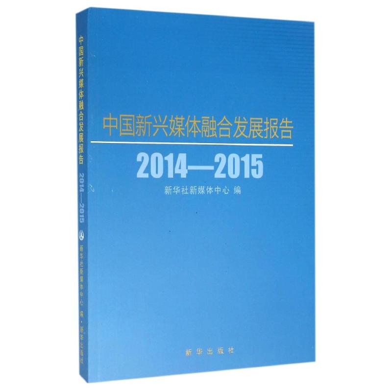 中国新兴媒体融合发展报告2014-2015 新华社新媒体中心编 新华出版社 正版书籍 新华书店旗舰店文轩官网
