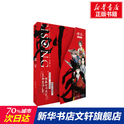 【新华文轩】刺宋 赵心姚 正版书籍小说畅销书 新华书店旗舰店文轩官网 长江出版社