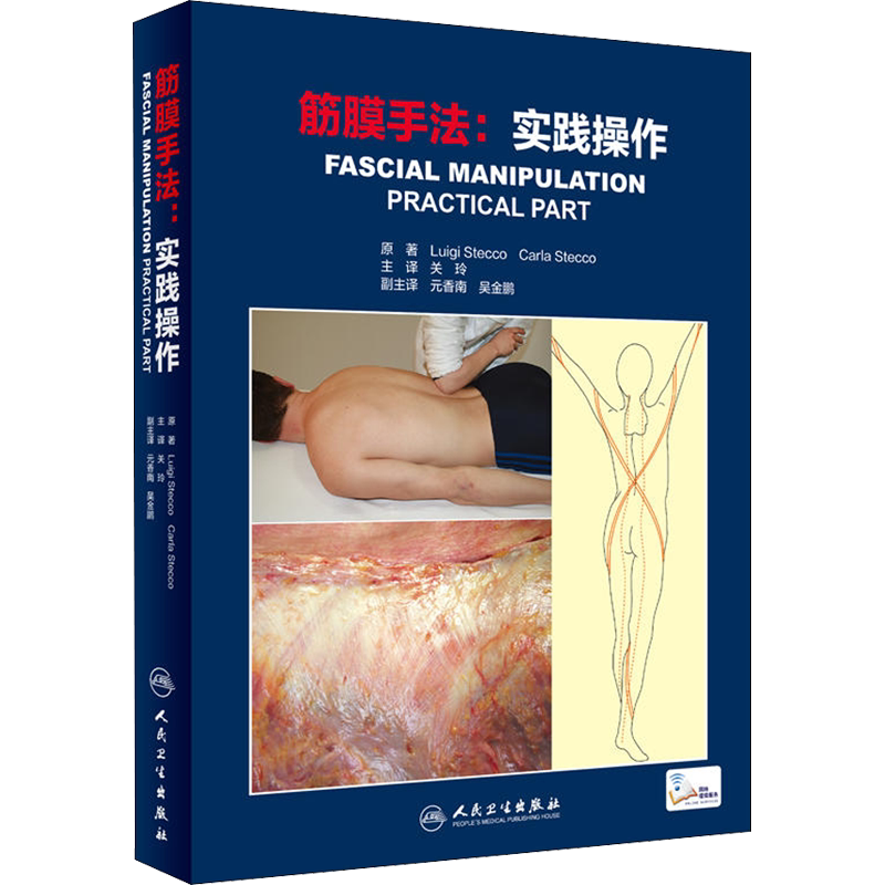 筋膜手法:实践操作 (意)路易吉·斯德科(LuigiStecco)著关玲译 健康管理预防疾病临床医学基础知识 人民卫生出版社 新华书店文轩官