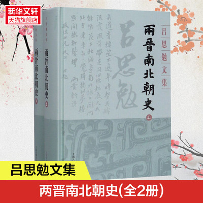两晋南北朝史(全2册) 吕思勉 上海古籍出版社 正版书籍 新华书店旗舰店文轩官网