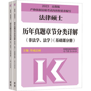 新华文轩】华成法硕2026年法律硕士联考历年真题章节分类详解 法学非法学 搭文运法硕基础配套练习题库考试分析考研真题答案详解
