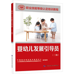 【新华文轩】婴幼儿发展引导员(三级) 正版书籍 新华书店旗舰店文轩官网 中国劳动社会保障出版社