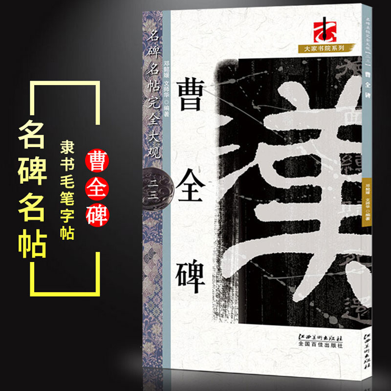 【新华文轩】完全大观曹全碑23/名碑名帖 邓懿媛,文师华著 正版书籍 新华书店旗舰店文轩官网 江西美术出版社