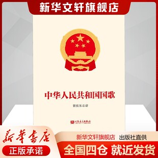 中华人民共和国国歌管弦乐总谱田汉;聂耳;李焕之艺术音乐（新）人民音乐出版社新华书店旗舰店正版书籍