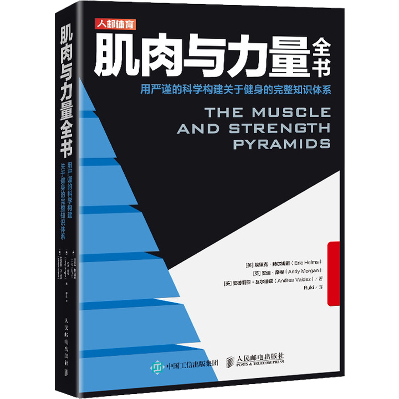 肌肉与力量全书 用严谨的科学构建关于健身的完整知识体系