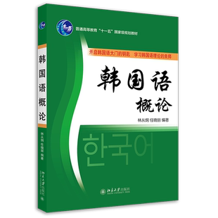 【新华文轩】韩国语概论 正版书籍 新华书店旗舰店文轩官网 北京大学出版社
