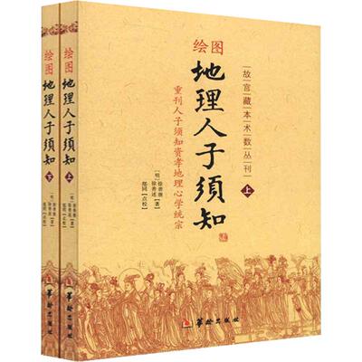 绘图地理人子须知 [明]徐善继,[明]徐善述 著 华龄出版社 正版书籍 新华书店旗舰店文轩官网