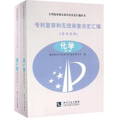 专利复审和无效审查决定汇编 国家知识产权局专利复审委员会 编 知识产权出版社 化学 正版书籍 新华书店旗舰店文轩官网