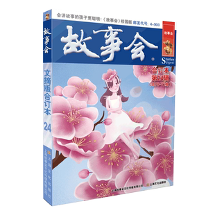 正版 社 故事会文摘版 上海文化出版 新华书店旗舰店文轩官网 书籍小说畅销书 编辑部编 故事会 合订本.第24辑 新华文轩