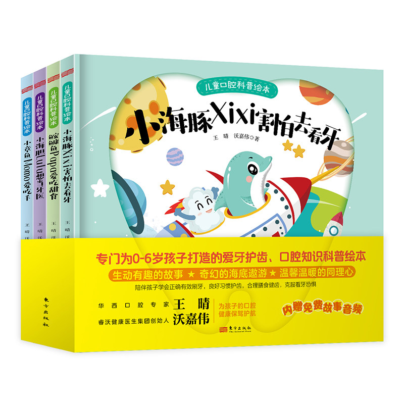 儿童口腔科普绘本全4册 培养孩子爱护牙齿 正确有效刷牙消除看牙恐惧合理护牙膳食 养成好习惯绘本故事书