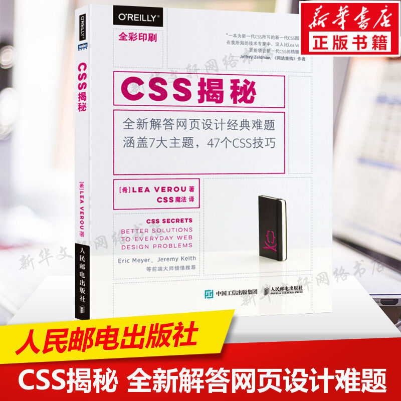 CSS揭秘(全彩印刷) 图灵设计丛书 css魔法译 47个CSS技巧 解答网页设计难题 css编程入门教程开发技术实战 人民邮电出版社正版书籍怎么样,好用不?
