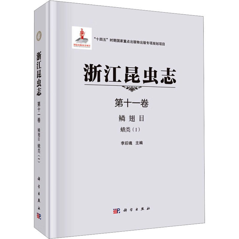 浙江昆虫志 第十一卷 鳞翅目 蛾类(I) 正版书籍 新华书店旗舰店文轩官网 科学出版社