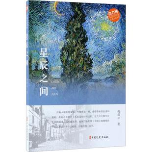 正版 著 书籍小说畅销书 新华书店旗舰店文轩官网 社 星辰之间 中国文史出版 赵剑云