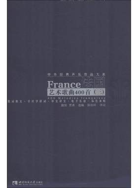 【新华文轩】法国艺术歌曲400首 3施恒,贾涛 选编;陈伯祥 译词 正版书籍 新华书店旗舰店文轩官网 西南大学出版社