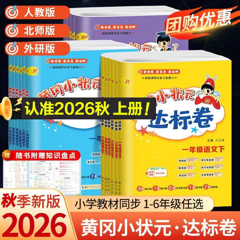 2026秋版黄冈小状元达标卷小学语文数学英语试卷一二三四五六年级上册下册人教版北师外研皇岗小状元作业本单元期中期末试卷测试卷