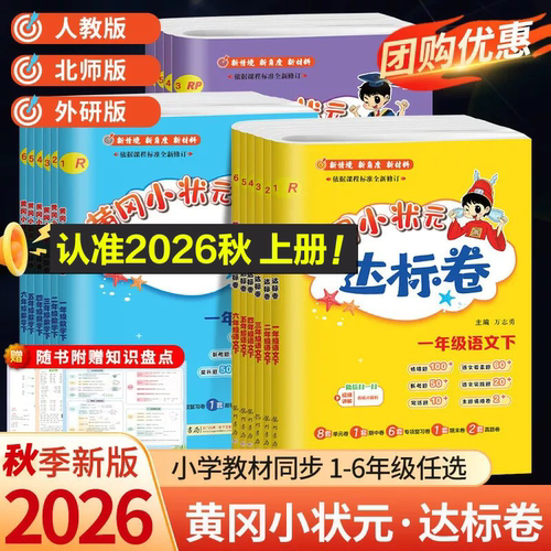 2026新黄冈小状元达标卷1-6年级