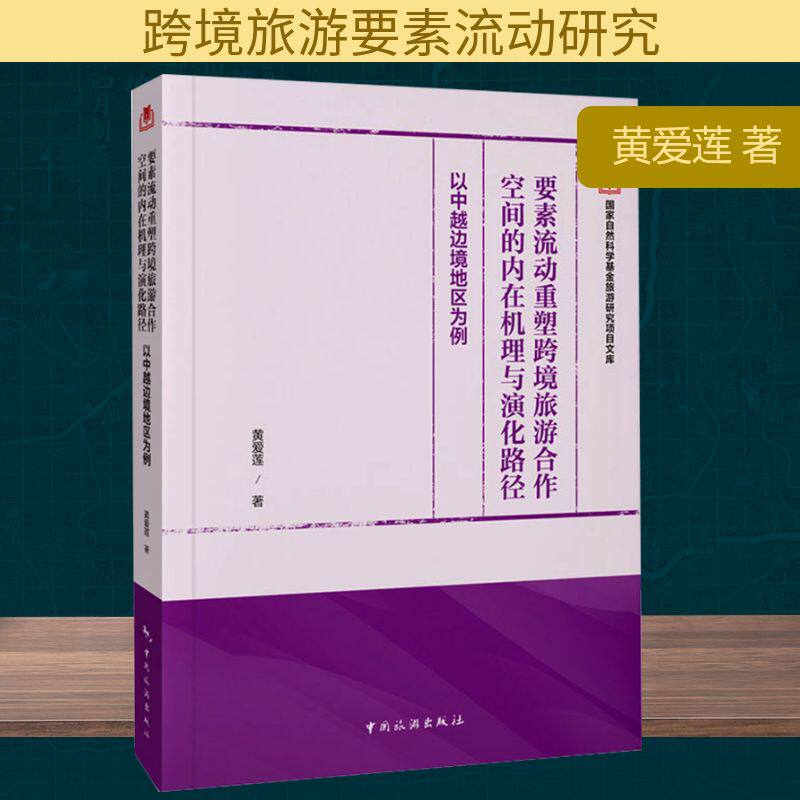 要素流动重塑跨境旅游合作空间的内在机理与演化路径：以中越边境地区为例 黄爱莲 中国旅游出版社