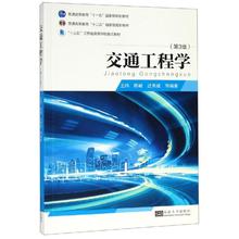王炜 文轩网 大学教材大中专 新华书店正版 社 东南大学出版 图书籍 交通工程学 王炜编著 第3版 著