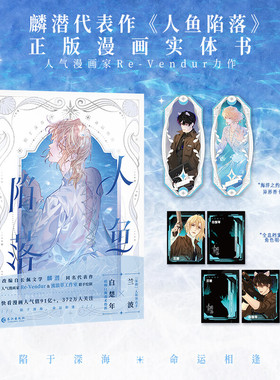 【赠明信片x2+香卡书签x2】人鱼陷落 麟潜原著小说改编漫画版 Re-yendur绘官方正版实体书 新华文轩