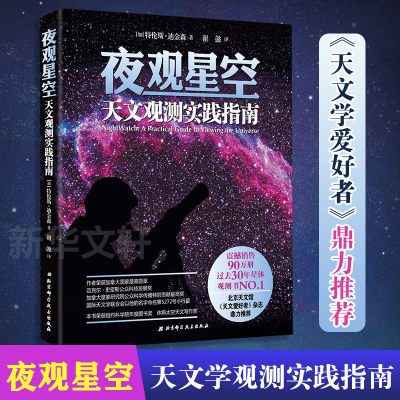 【正版包邮】夜观星空 天文观测实践指南 特伦斯 迪金森 天文学入门书籍 星空图鉴参考 星座 星图手册 观星书 北京科大技术出版社