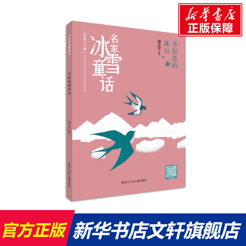 【新华文轩】名家冰雪童话-不好惹的冰山 谢乐军 正版书籍 新华书店旗舰店文轩官网 黑龙江少年儿童出版社 书籍/杂志/报纸 儿童文学 原图主图