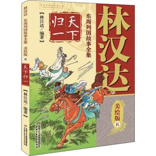 林汉达 美绘版 书籍 中国少年儿童出版 正版 新华文轩 林汉达东周列国故事全集 天下归一 新华书店旗舰店文轩官网 社