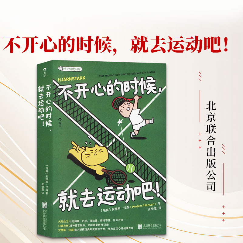 不开心的时候就去运动吧！ (瑞典)安德斯·汉森 著 好心情便利店系列 极简自救手册 缓解焦虑心理治愈书籍 正版图片