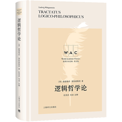 逻辑哲学论(注释版)TRACTATUS LOGICO PHILOSOPHICUS 逻辑学思维逻辑推理 新华书店正版图书籍