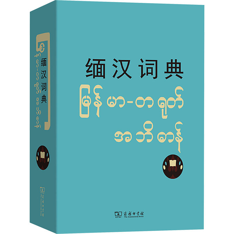 【新华文轩】缅汉词典 正版书籍 新华书店旗舰店文轩官网 商务印书馆