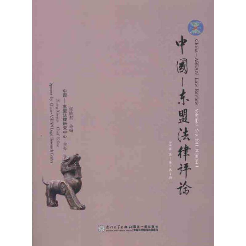 中国-东盟法律评论(2011年第1卷第1期) 张晓君 著 厦门大学出版社 正版书籍 新华书店旗舰店文轩官网