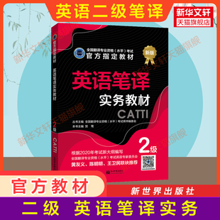 正版【官方教材】catti英语笔译二级实务教材 新世界出版社 全国翻译资格考试二笔 新华书店 可搭词汇韩刚武峰历年真题